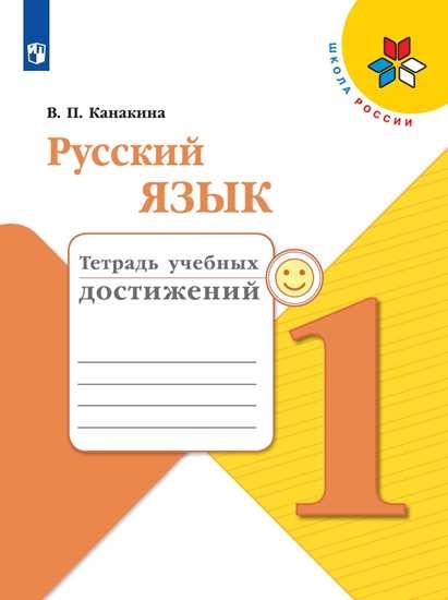 Русский язык. Тетрадь учебных достижений. 1 класс