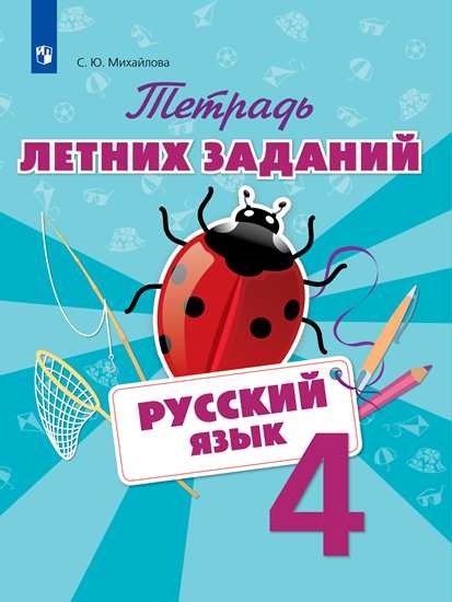 Русский язык. Тетрадь летних заданий. 4 класс