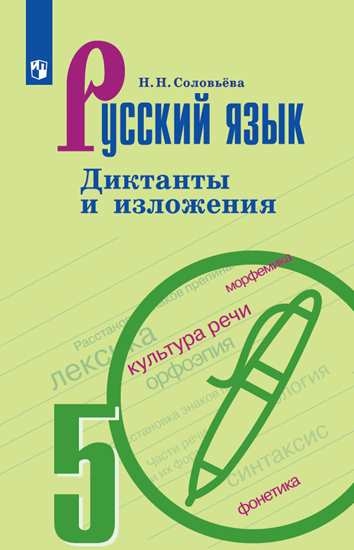 Русский язык. Диктанты и изложения. 5 класс