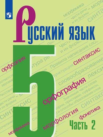 Русский язык. 5 класс. Учебник. В 2 ч. Часть 2