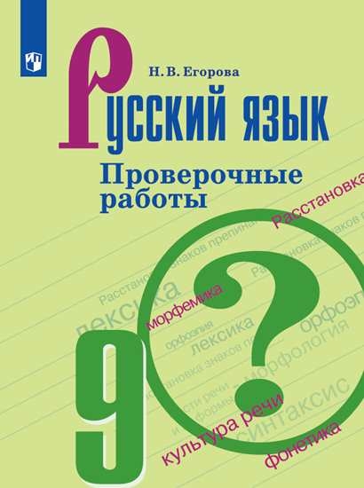 Русский язык. Проверочные работы. 5 - 9 классы
