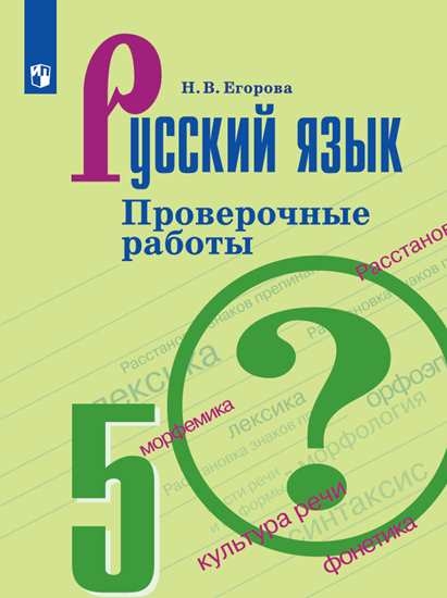 Русский язык. Проверочные работы. 5 - 9 классы