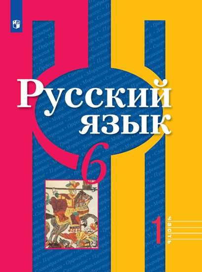 Русский язык. 6 класс. Учебник. В 2 ч. Часть 1