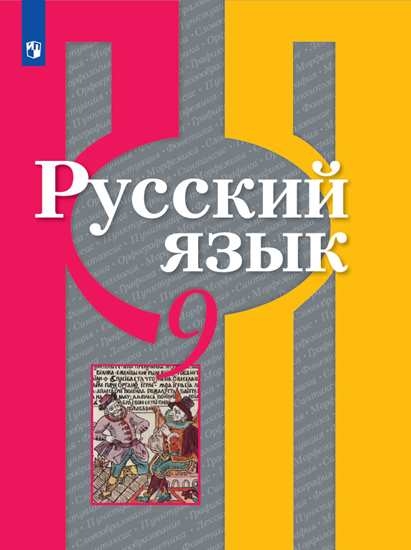 Русский язык. Рыбченкова Л.М. и др. (5-9)