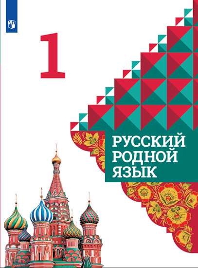 Русский родной язык. 1-4, 5-9 классы
