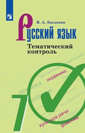 Русский язык. Тематический контроль (5-9)