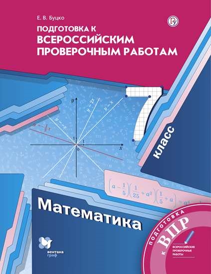 Алгебра. 7 класс. Подготовка к всероссийским проверочным работам (ВПР) (Буцко)