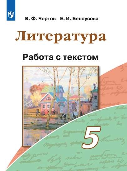 Чертов В. Ф. Литература. Работа с текстом. 5,6 классы