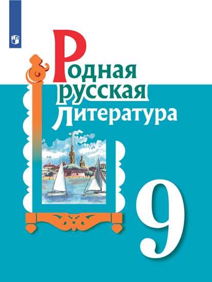 Родная русская литература. 9 класс. Учебное пособие