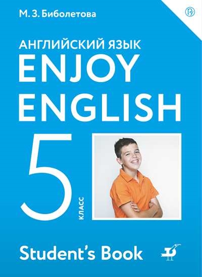 Английский язык «Enjoy English». 5-9 классы