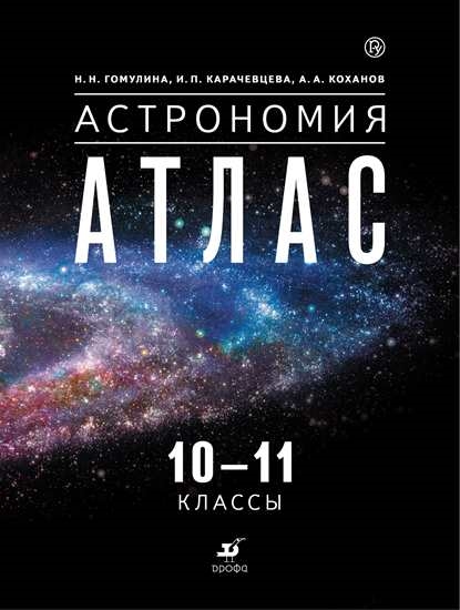 Астрономия. 10-11 классы. Атлас