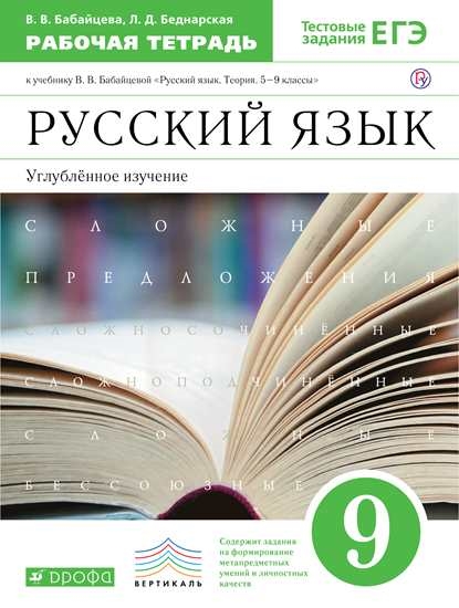 Русский язык. 9 класс: рабочая тетрадь к учебнику В. В. Бабайцевой