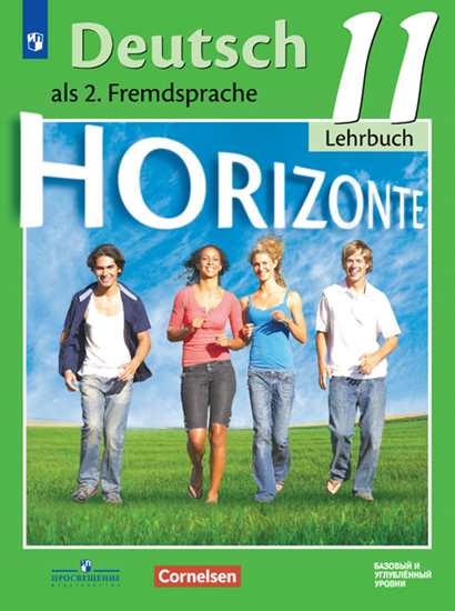 Немецкий язык. Второй иностранный язык. 11 класс. Учебник. Базовый и углублённый уровни