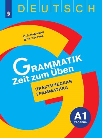 Немецкий язык. Практическая грамматика. 5-9 классы.Уровень А1