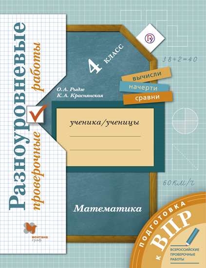 Математика. 4 класс. Подготовка к всероссийским проверочным работам (ВПР). Разноуровневые проверочные работы