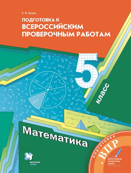 Математика. 5 класс. Подготовка к всероссийским проверочным работам (ВПР) (Буцко)
