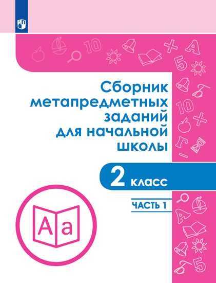 Сборник метапредметных заданий для начальной школы. 2-4 классы