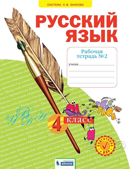 Русский язык. Рабочая тетрадь. 4 класс. В 4-х частях. Часть 2