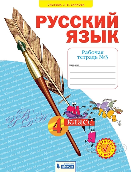 Русский язык. Рабочая тетрадь. 4 класс. В 4-х частях. Часть 3