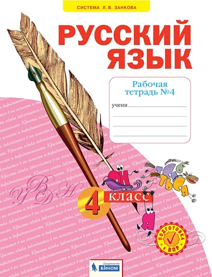 Русский язык. Рабочая тетрадь. 4 класс. В 4-х частях. Часть 4