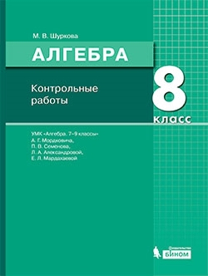 Алгебра. Мордкович А.Г. и др. (7-11)