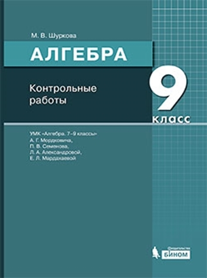 Алгебра. Мордкович А.Г. и др. 7-11