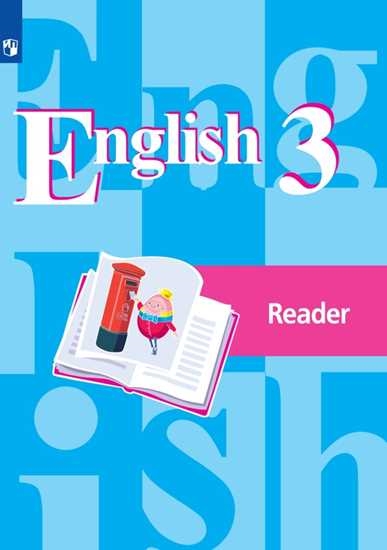 Английский язык. Книга для чтения. 3 класс