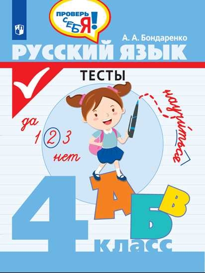Русский язык Тесты. 4 класс