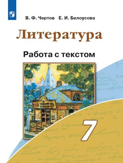 Чертов В. Ф. Литература. Работа с текстом. 5,6  класс