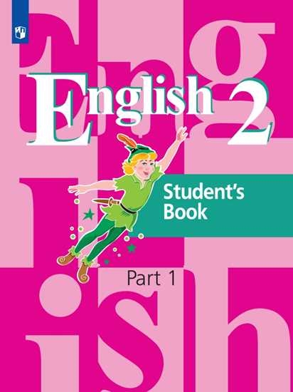 Английский язык. 2 класс. Учебник. В 2 ч. Часть 1
