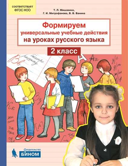 Формируем универсальные учебные действия на уроках русского языка 2 класс