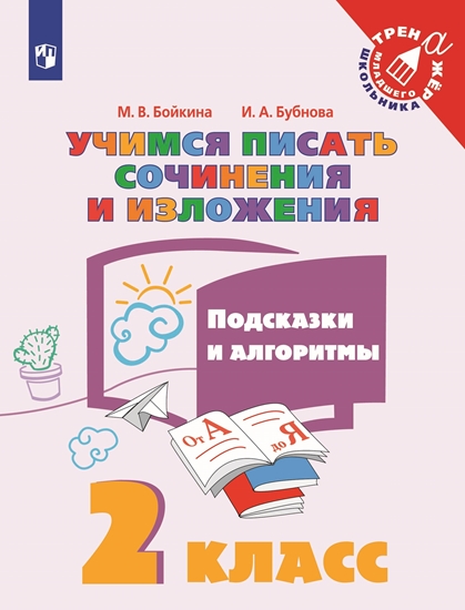 Русский язык. Учимся писать сочинения и изложения. Подсказки и алгоритмы. 2,3 класс