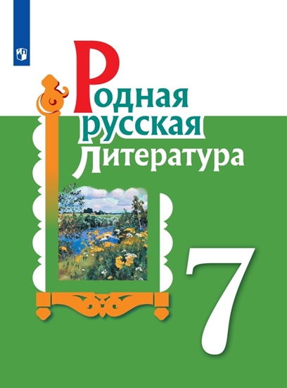 Родная русская литература. 7 класс. Учебное пособие