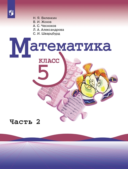 Математика. 5 класс. Учебник. В 2 ч. Часть 2