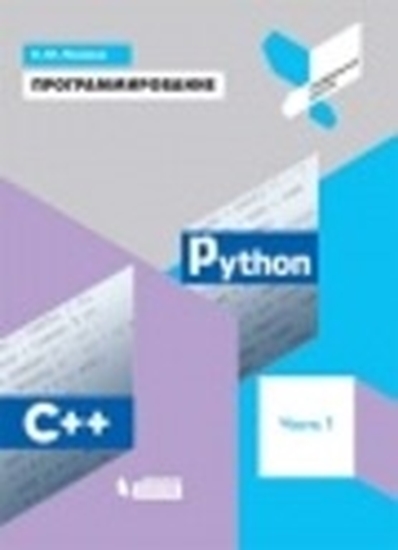 Программирование.  Python. С++. Часть 1. Учебное пособие