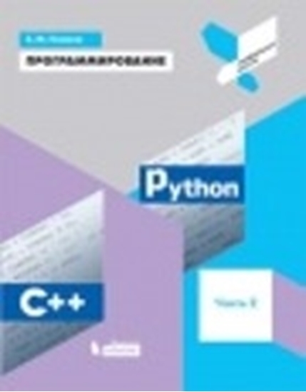 Программирование. Python, С++. 3 часть. Учебное пособие
