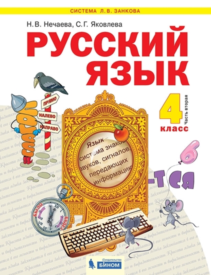 Русский язык. 4 класс. Часть 2. ЭФУ