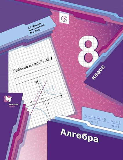 Алгебра. 8 класс. Рабочая тетрадь. В 2 ч. Часть 1