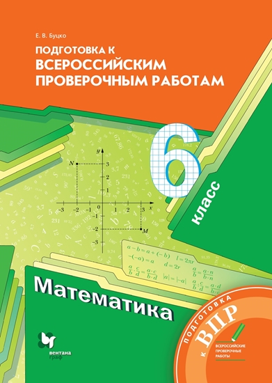 Математика. 6 класс. Подготовка к всероссийским проверочным работам (ВПР) (Буцко)