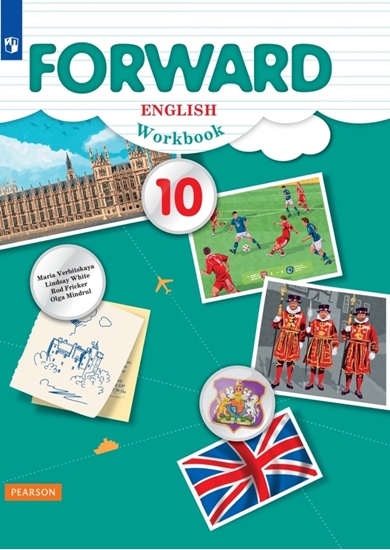 Английский язык «Forward». 10-11 классы